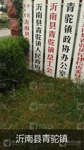 沂南县青驼镇